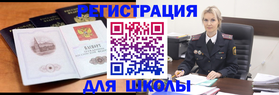 прописка для школы в Волгограде